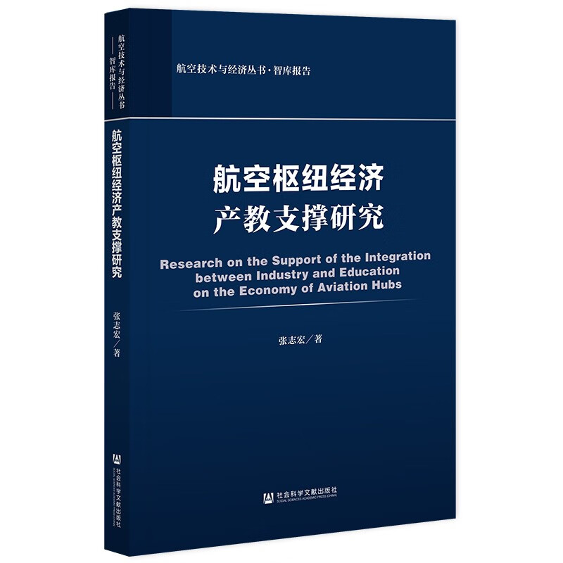 航空枢纽经济产教支撑研究