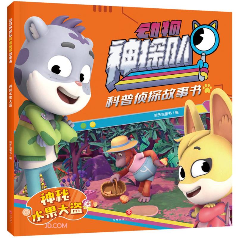 神秘水果大盗/动物神探队科普侦探故事书