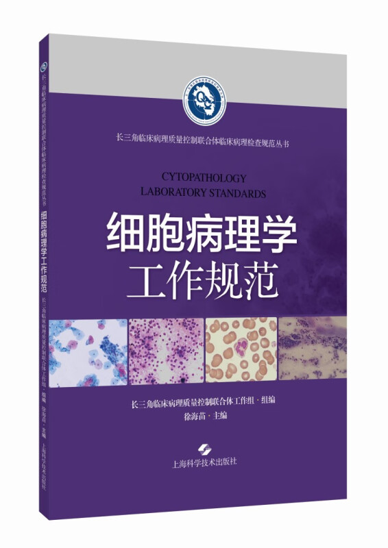 细胞病理学工作规范(长三角临床病理质量控制联合体临床病理检查规范丛书)