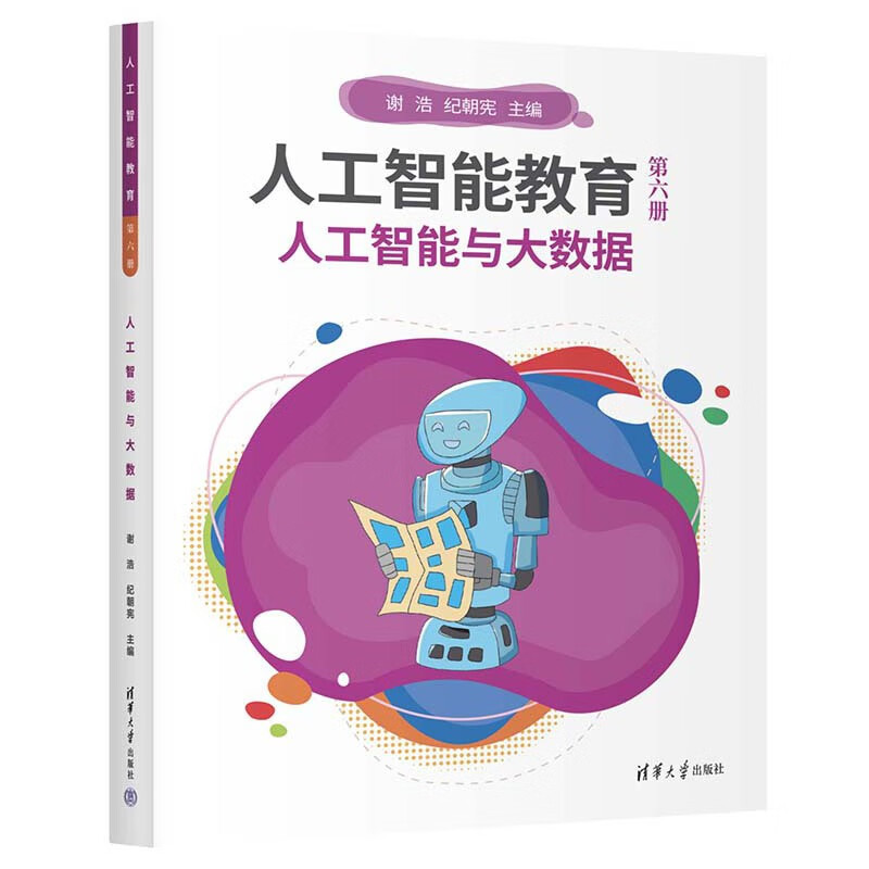 人工智能教育(第六册)人工智能与大数据