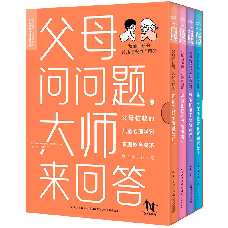 父母问问题,大师来回答:全4册(盒装)