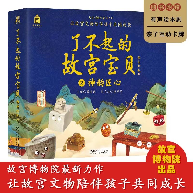 了不起的故宫宝贝 之神韵匠心(一套12本:木宝的故事、漆盒的等待、摇摆的戥子、结