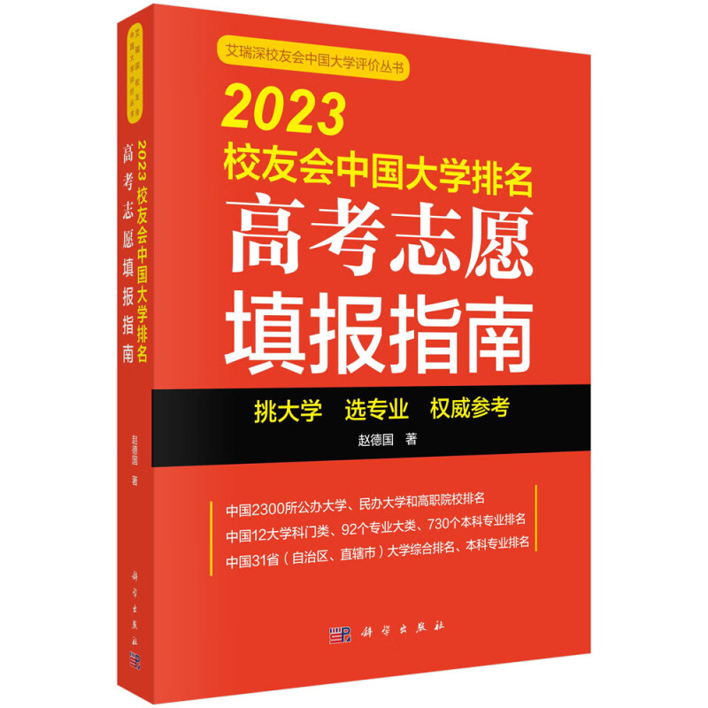 2023校友会中国大学排名:高考志愿填报指南