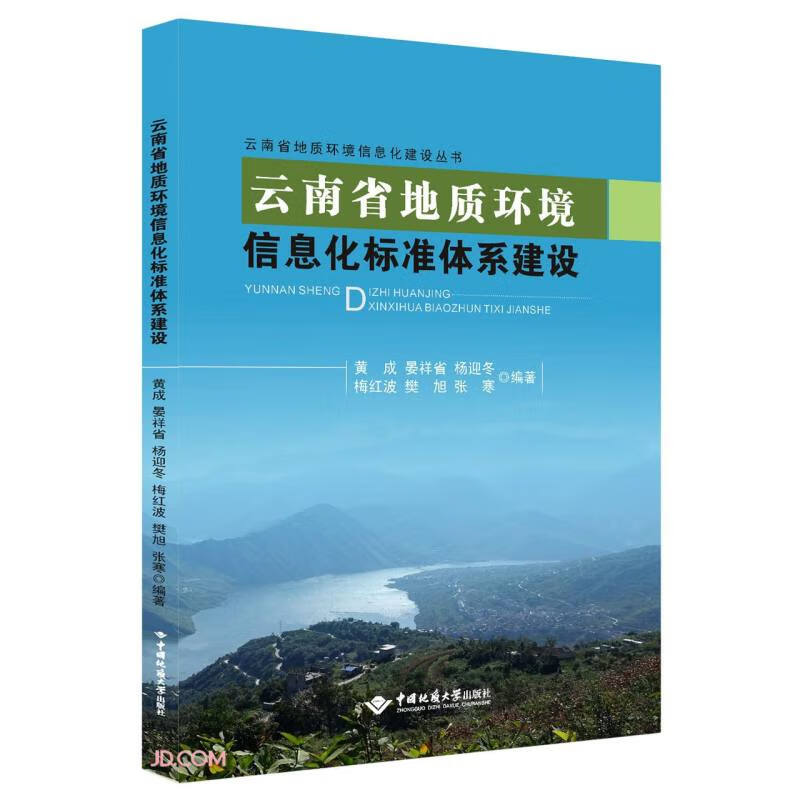 云南省地质环境信息化标准体系