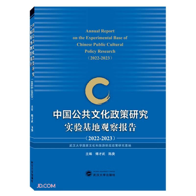 中国公共文化政策研究实验基地观察报告(2022—2023)