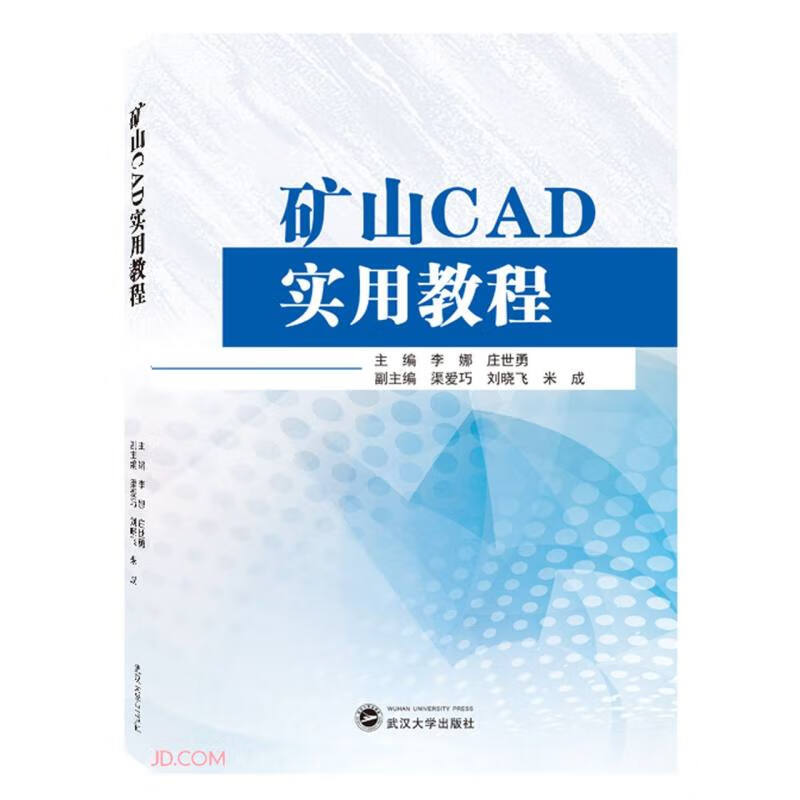 矿山CAD实用教程