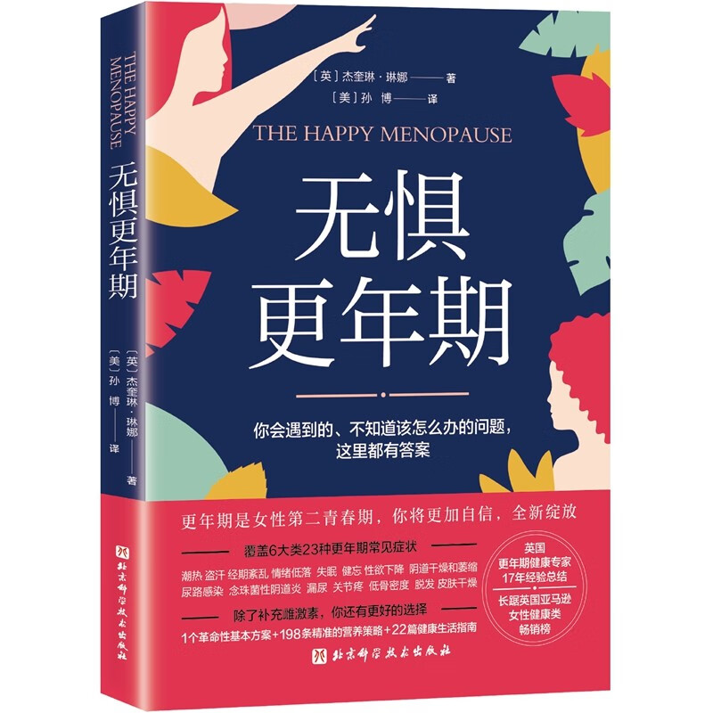 无惧更年期:更年期女性会遇到的、不知道该怎么办的问题,这里都有答案