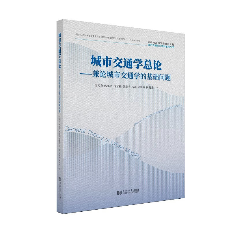 城市交通学总论——兼论城市交通学的基础问题