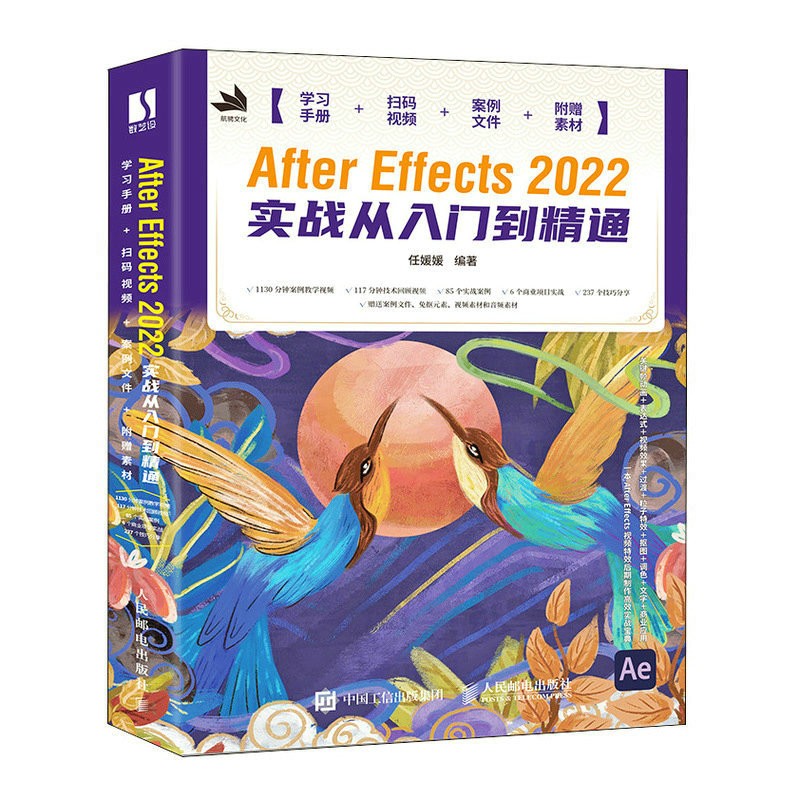 AFTER EFFECTS 2022实战从入门到精通