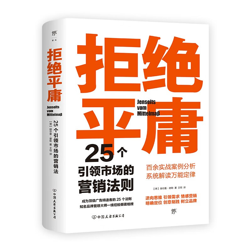 拒绝平庸:25个引领市场的营销法则