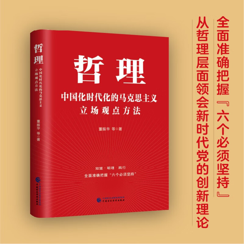 哲理:中国化时代化的马克思主义立场观点方法