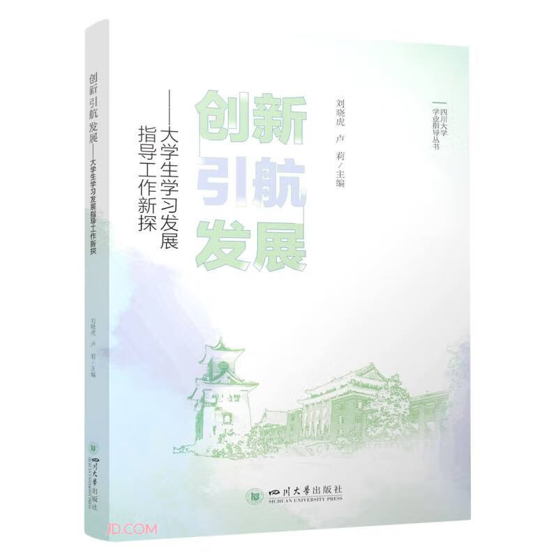 创新 引航 发展——大学生学习发展指导工作新探