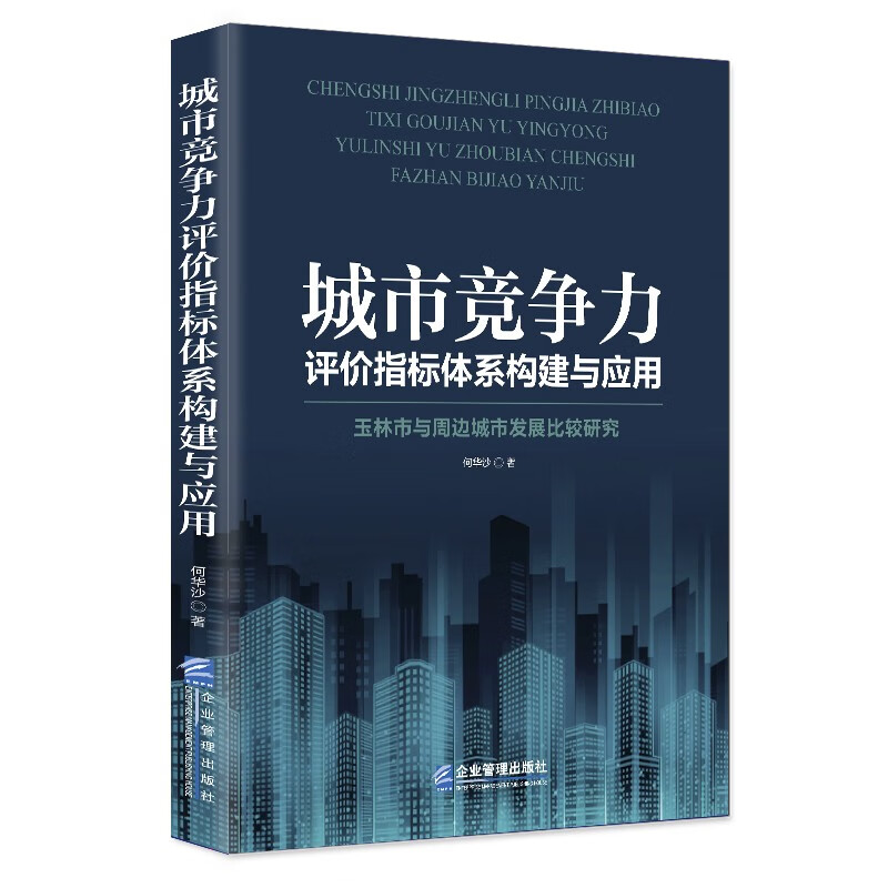 城市竞争力评价指标体系构建与应用:玉林市与周边城市发展比较研究