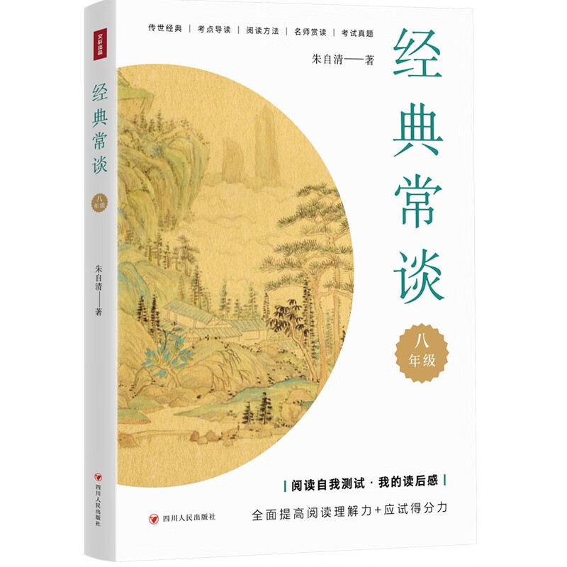 经典常谈