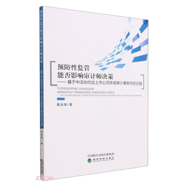 预防性监管能否影响审计师决策