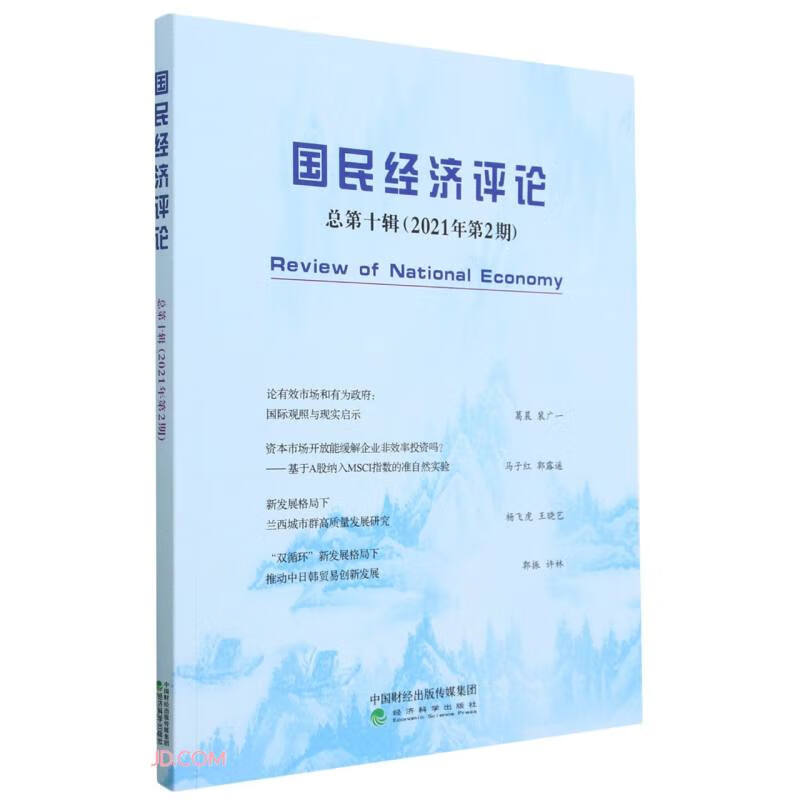 国民经济评论  总第十辑 (2021年第2期)