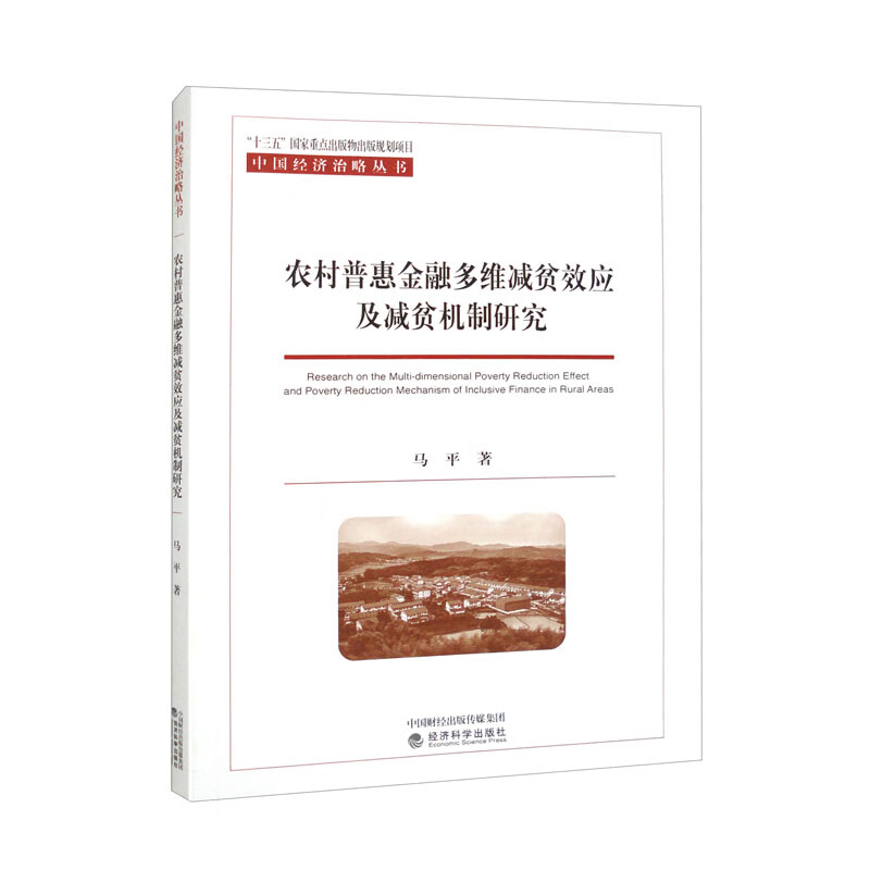 农村普惠金融多维减贫效应及减贫机制研究--以宁夏为例