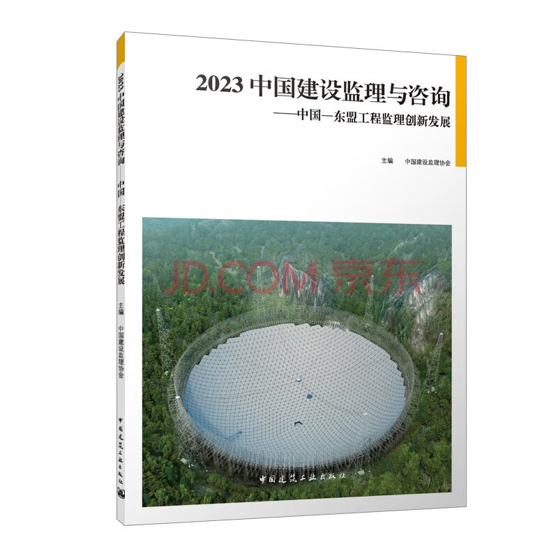 2023 中国建设监理与咨询——中国-东盟工程监理创新发展