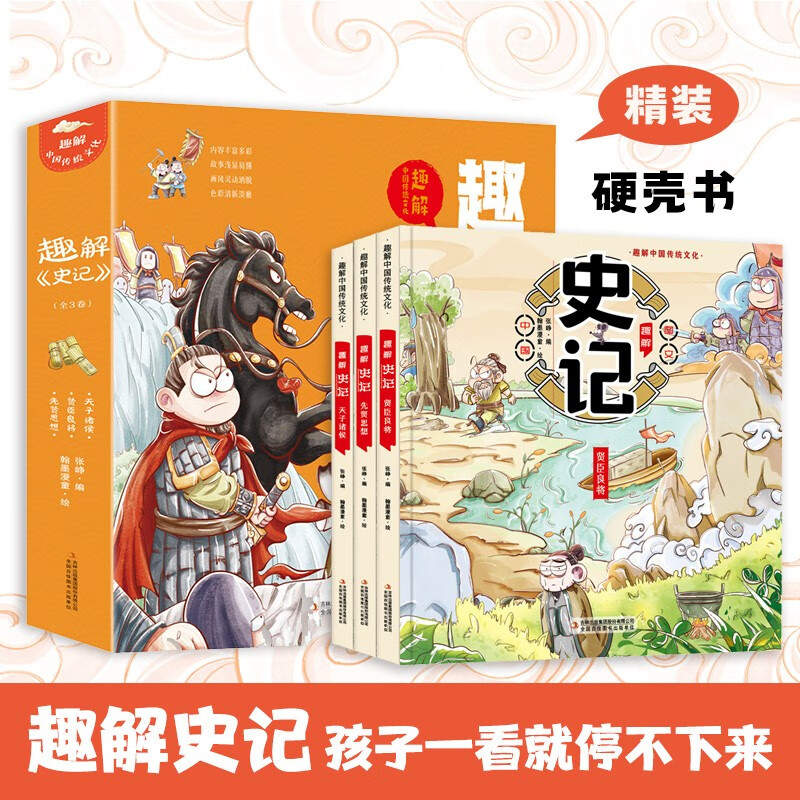 趣解《史记(全3卷)》