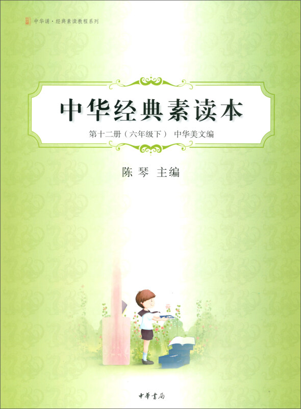 六年级下-中华美文编-中华经典素读本-第十二册