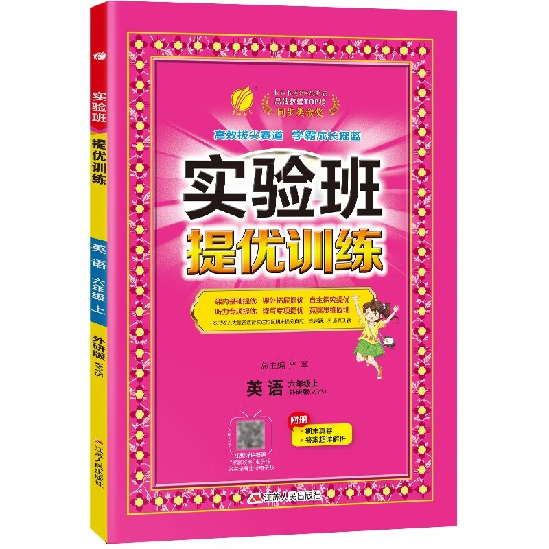 实验班提优训练 英语 6年级上 外研版(WYS)