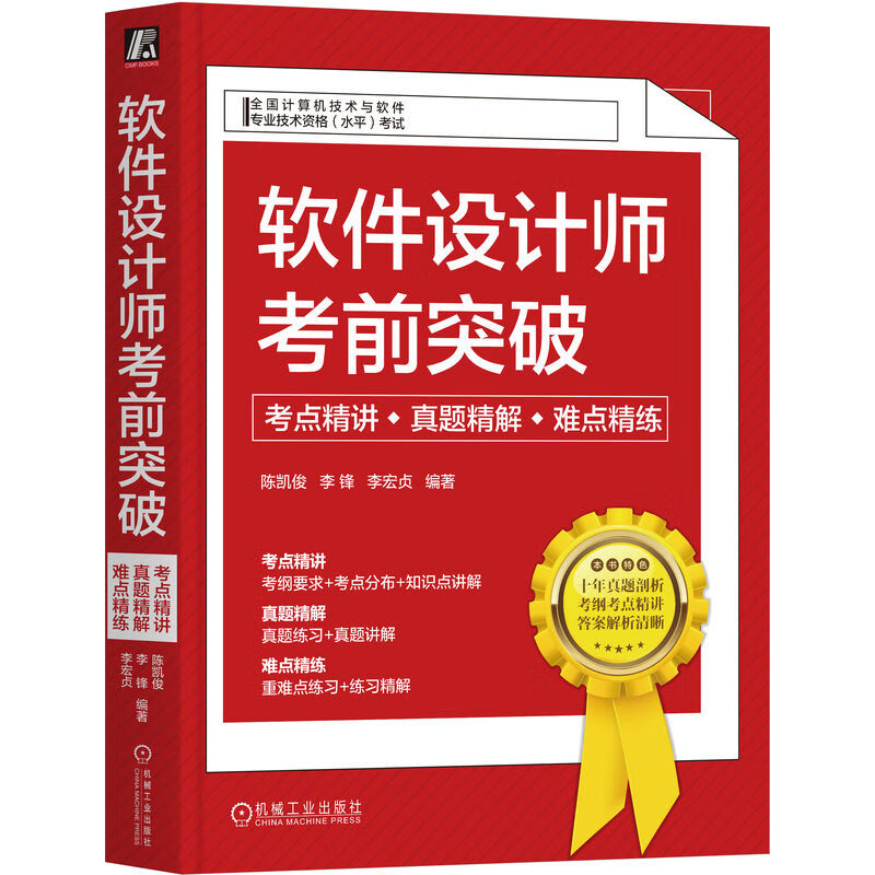 软件设计师考前突破:考点精讲、真题精解、难点精练