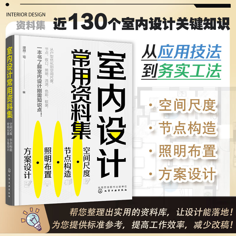室内设计常用资料集:空间尺度·节点构造·照明布置·方案设计