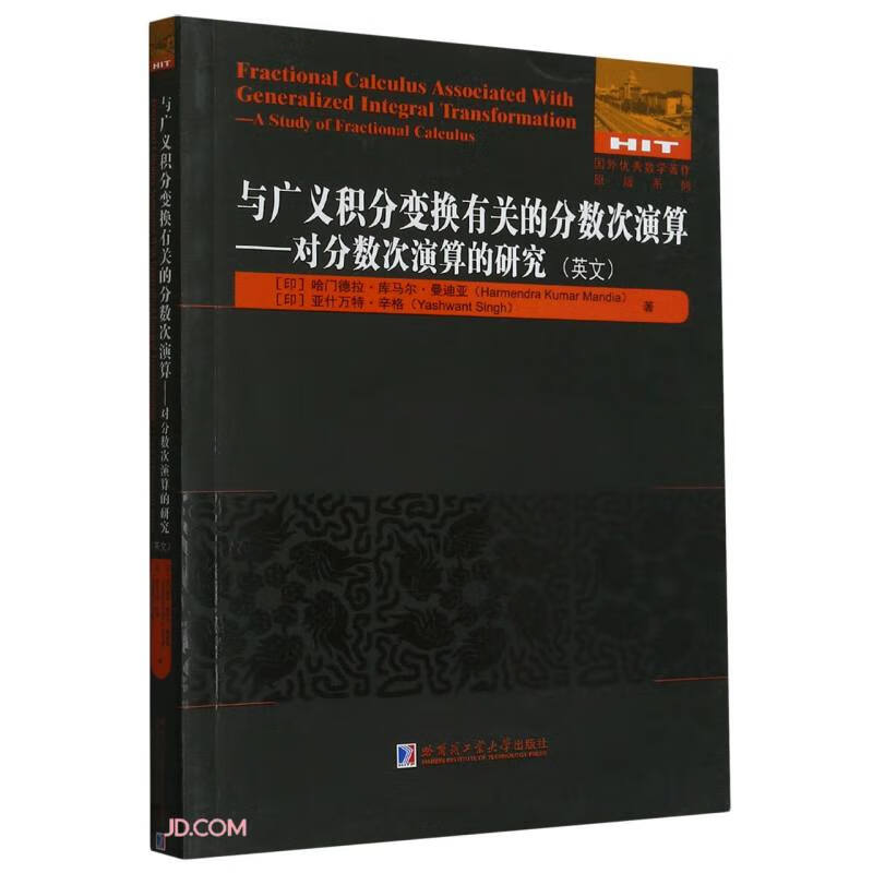 与广义积分变换有关的分数次演算——对分数次演算的研究(英文)