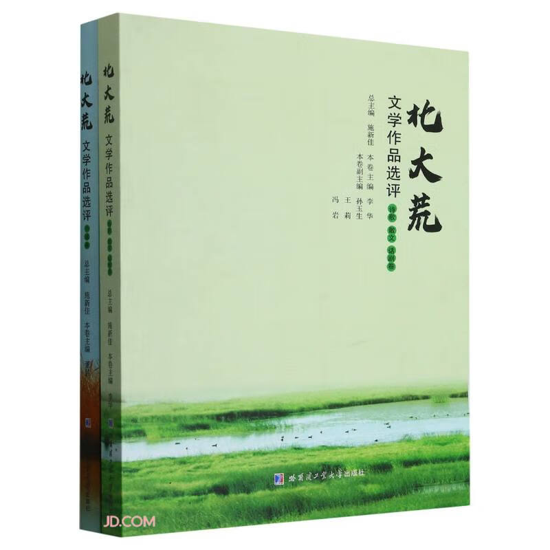 北大荒文学作品选评:诗歌散文话剧卷(全2册)