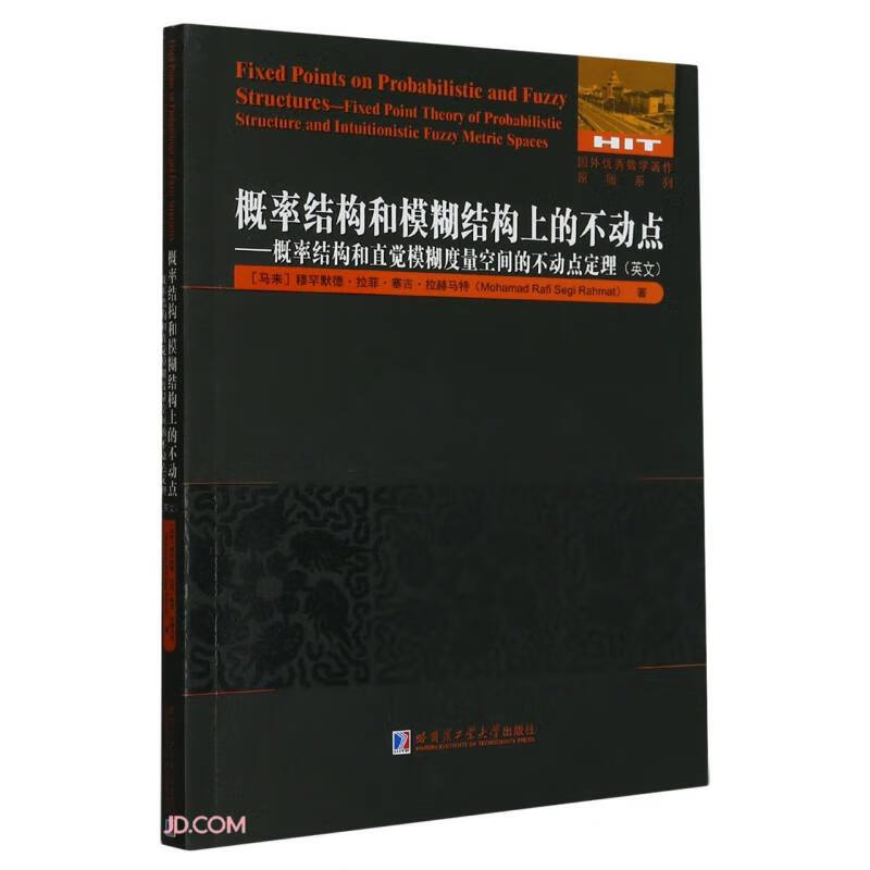 概率结构和模糊结构上的不动点——概率结构和直觉模糊度量空间的不动点定理(英文)