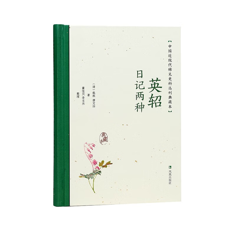 英轺日记两种(中国近现代稀见史料丛刊:典藏本)