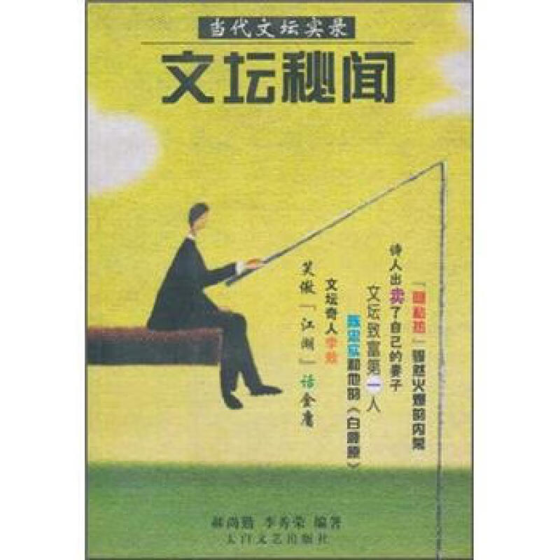 当代文坛实录:文坛秘闻(九品)