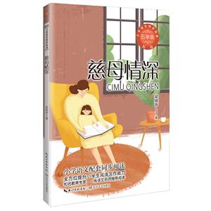 小學語文同步閱讀:慈母情深