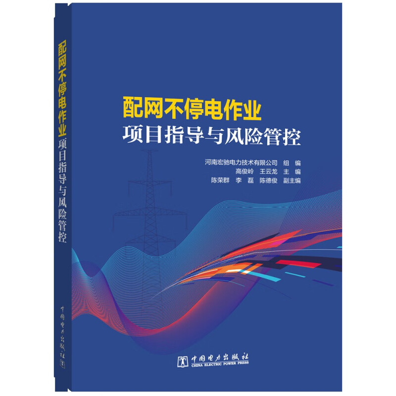 配网不停电作业项目指导与风险管控