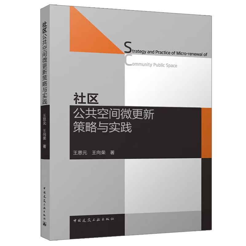 社区公共空间微更新策略与实践