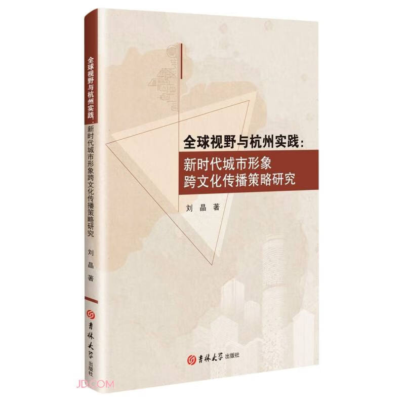 全球视野与杭州实践:新时代城市形象跨文化传播策略研究