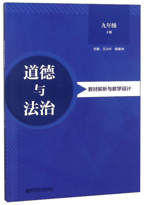 道德与法治教材解析与教学设计(九年级下