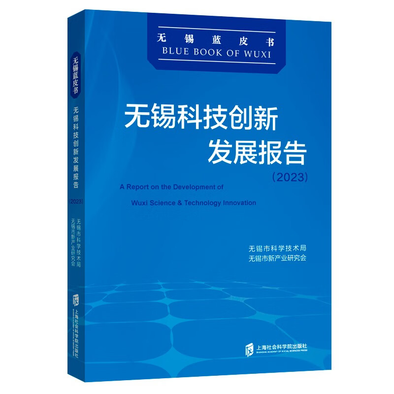 无锡科技创新发展报告(2023)