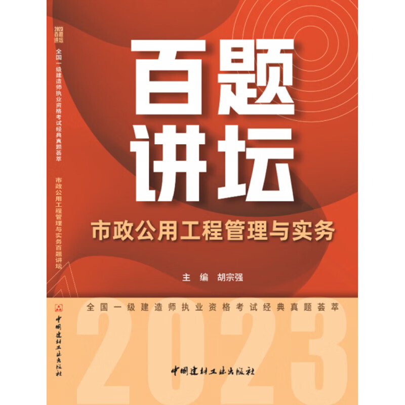 市政公用工程管理与实务百题讲坛