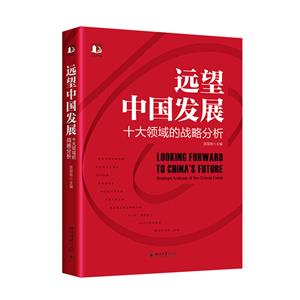 遠望中國發展——十大領域的戰略分析