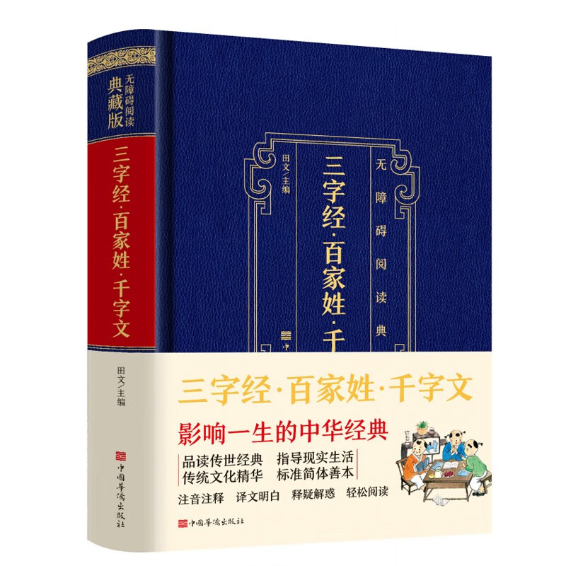 无障碍阅读典藏版:三字经·百家姓·千字文