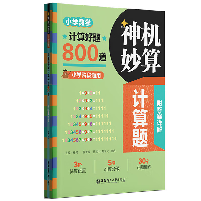 神机妙算计算题:小学数学计算好题800道