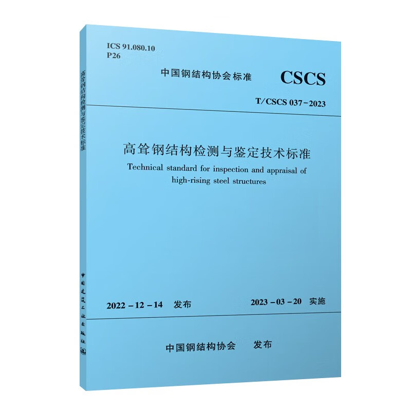 高耸钢结构检测与鉴定技术标准T/CSCS 037-2023/中国钢结构协会标准