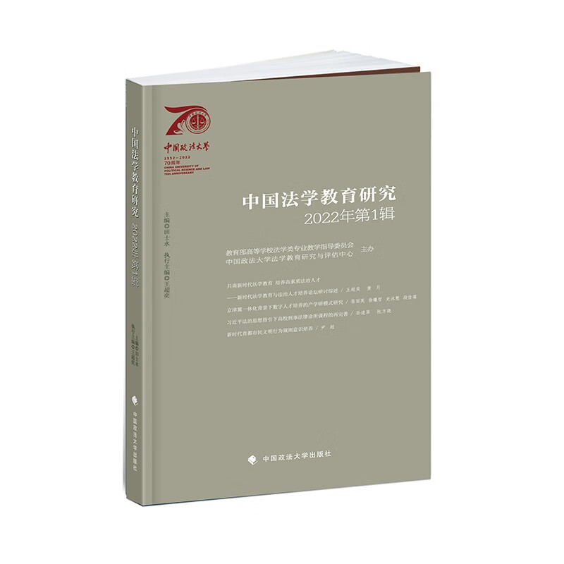 中国法学教育研究2022年(第1辑)