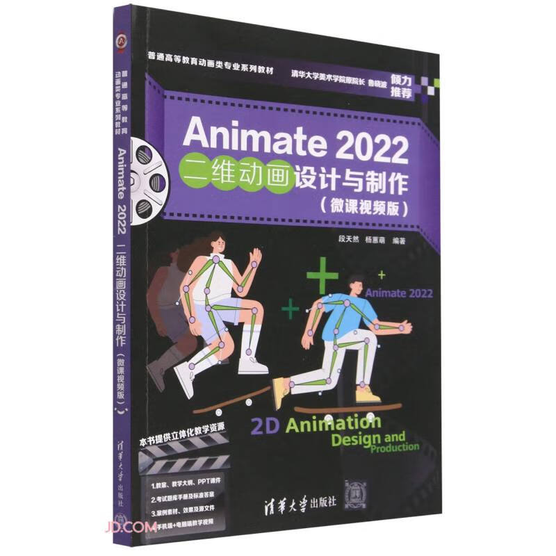 ANIMATE 2022二维动画设计与制作(微课视频版)
