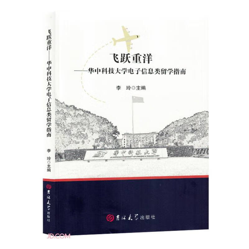 飞跃重洋:华中科技大学电子信息类留学指南