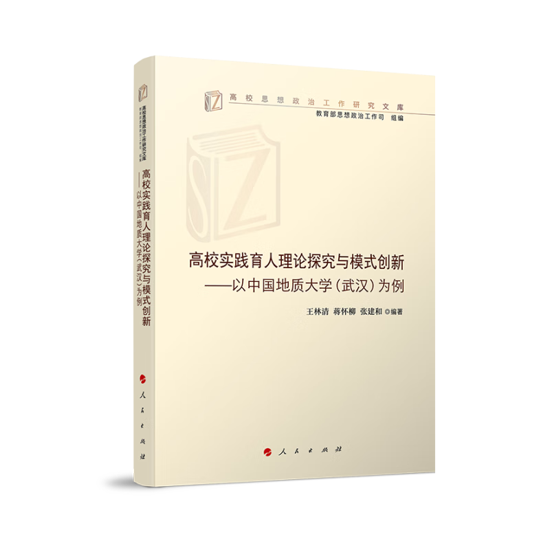 高校思想政治工作研究文库:高校实践育人理论探究与模式创新——以中国地质大学(武汉)为例