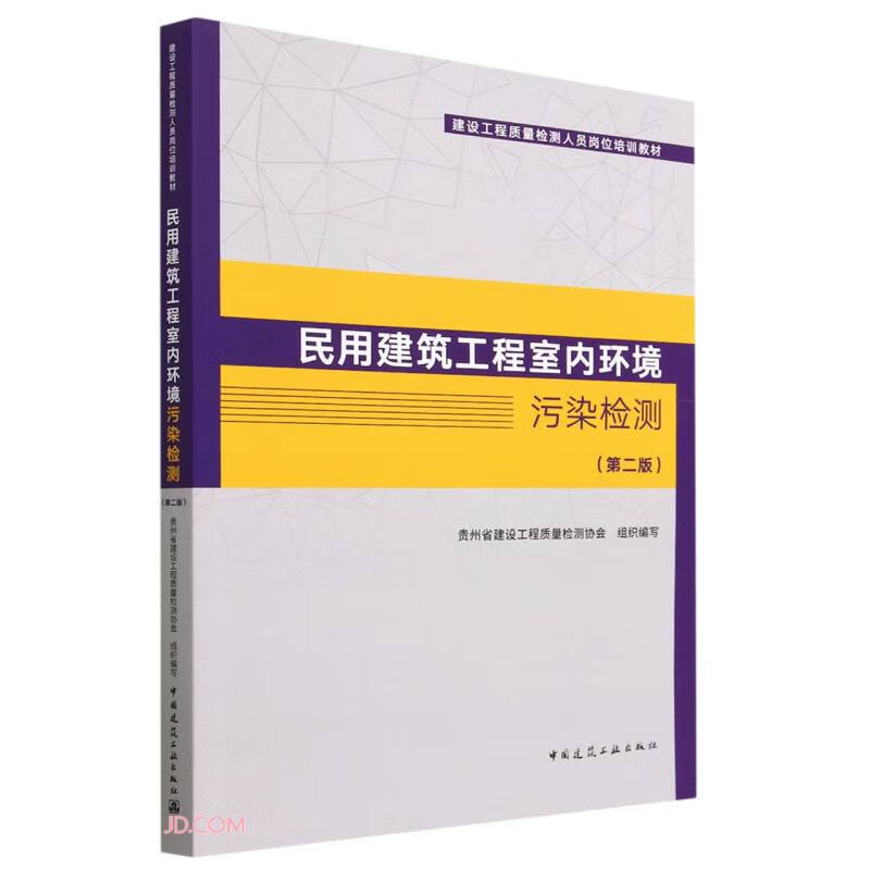 民用建筑工程室内环境污染检测(第二版)/建设工程质量检测人员岗位培训教材