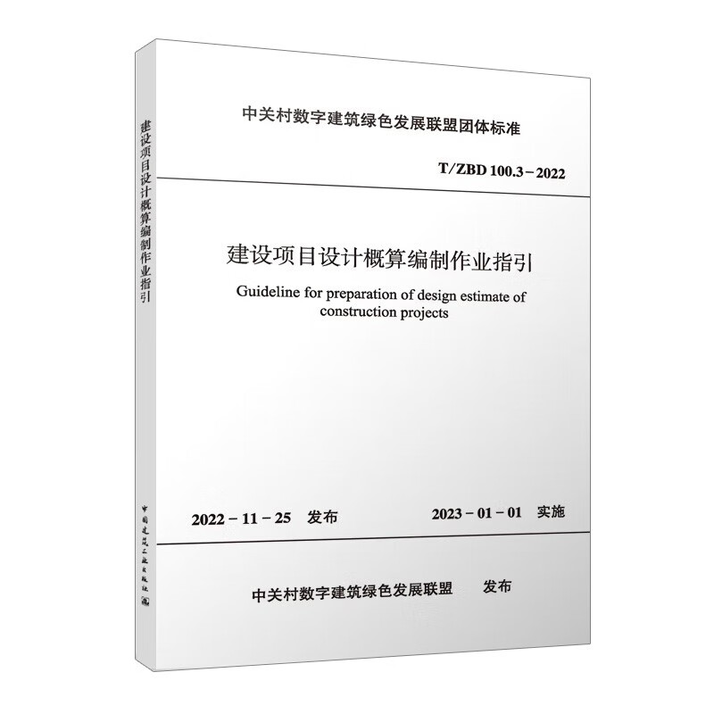 建设项目设计概算编制作业指引T/ZBD  100.3-2022/中关村数字建筑绿