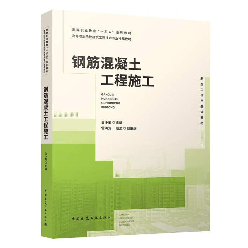 钢筋混凝土工程施工/高等职业教育“十三五”系列教材 高等职业院校建筑工程技术专业